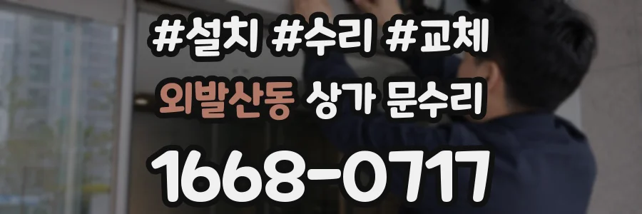 외발산동 상가 문수리