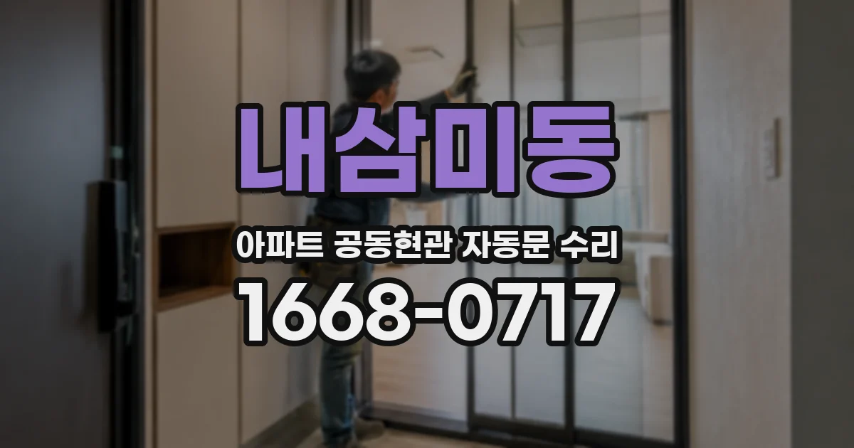 내삼미동 아파트 공동현관 자동문 수리