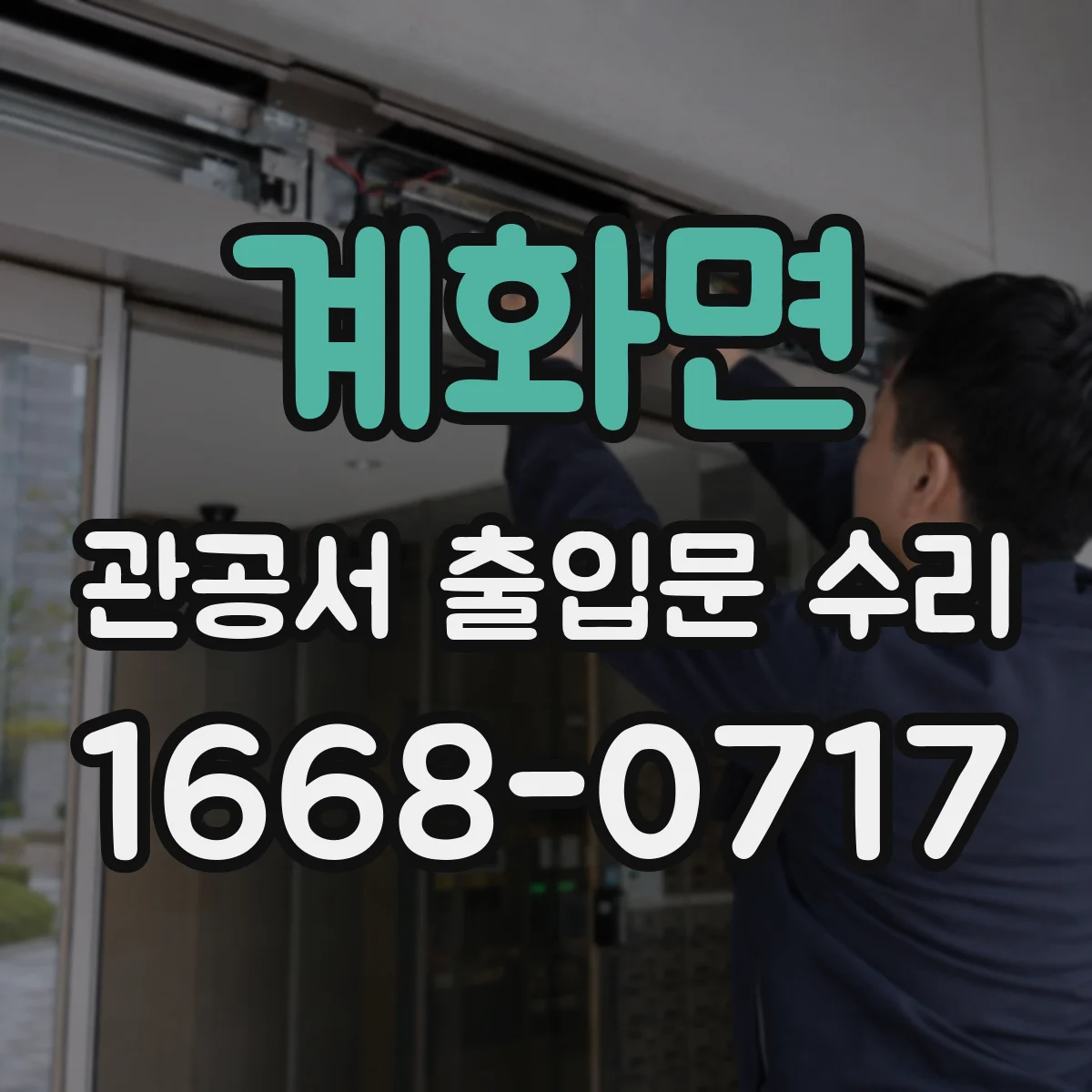 계화면 관공서 출입문 수리