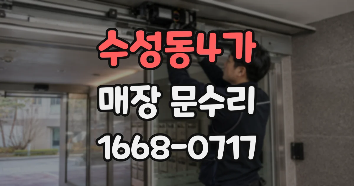 수성동4가 매장 문수리