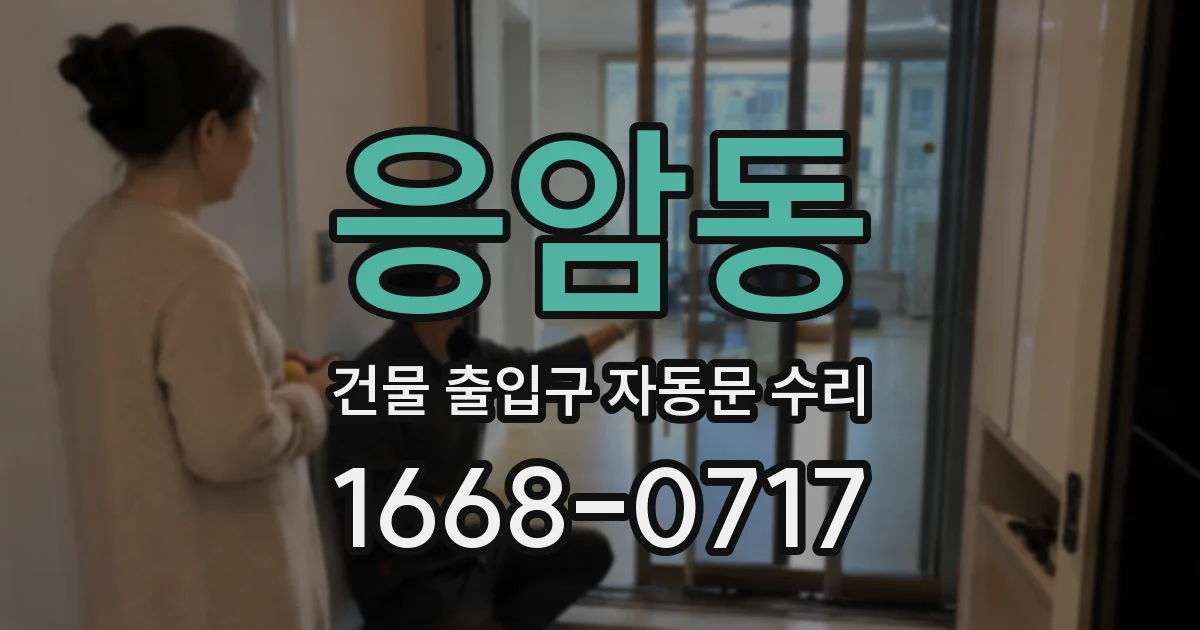 응암동 건물 출입구 자동문 수리