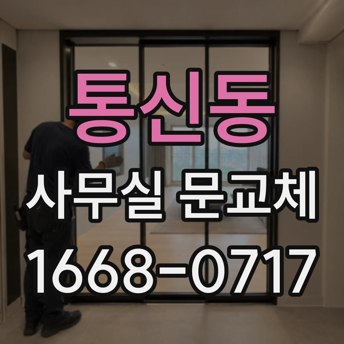 통신동 사무실 문교체