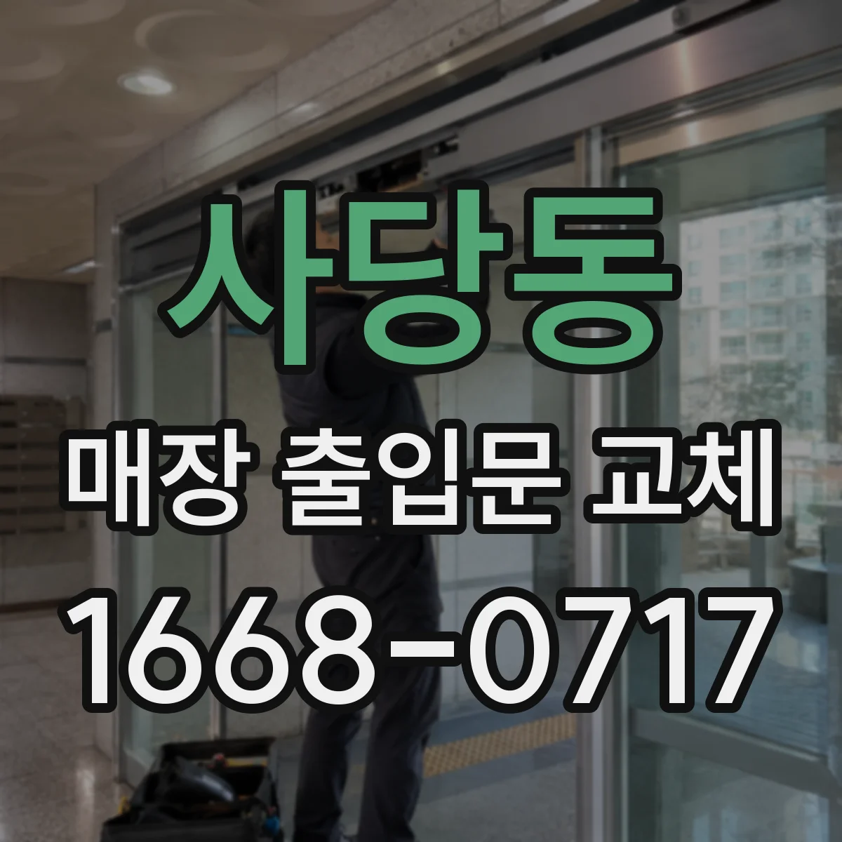 사당동 매장 출입문 교체