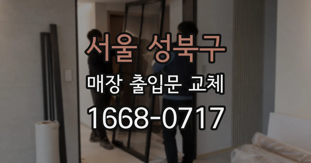 서울 성북구 매장 출입문 교체