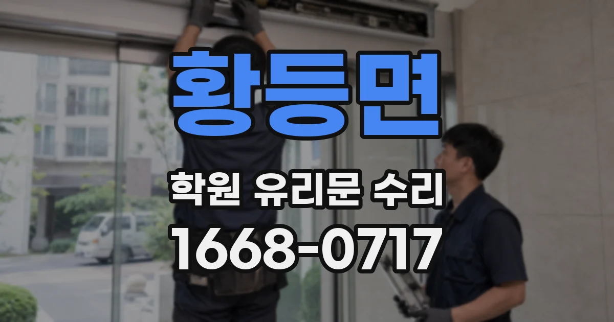 황등면 학원 유리문 수리