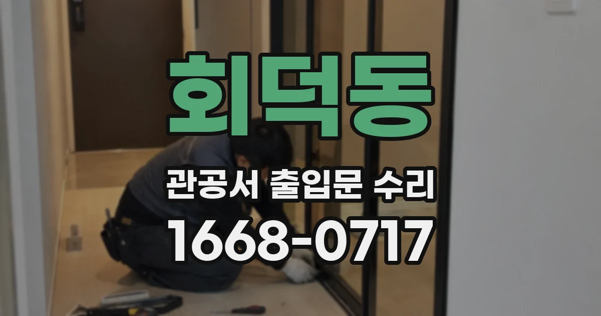 회덕동 관공서 출입문 수리