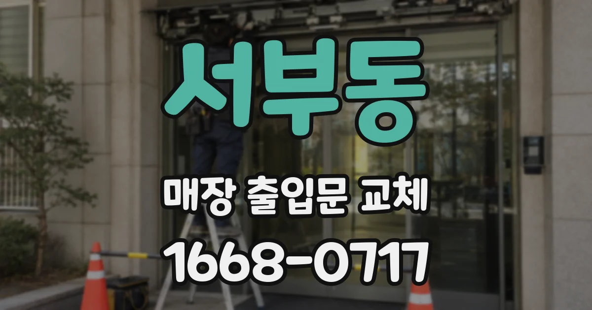 서부동 매장 출입문 교체