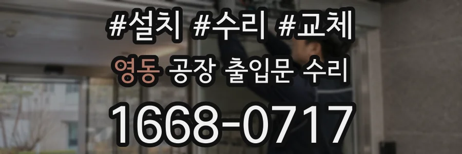 영동 공장 출입문 수리