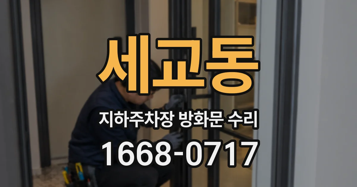 세교동 지하주차장 방화문 수리