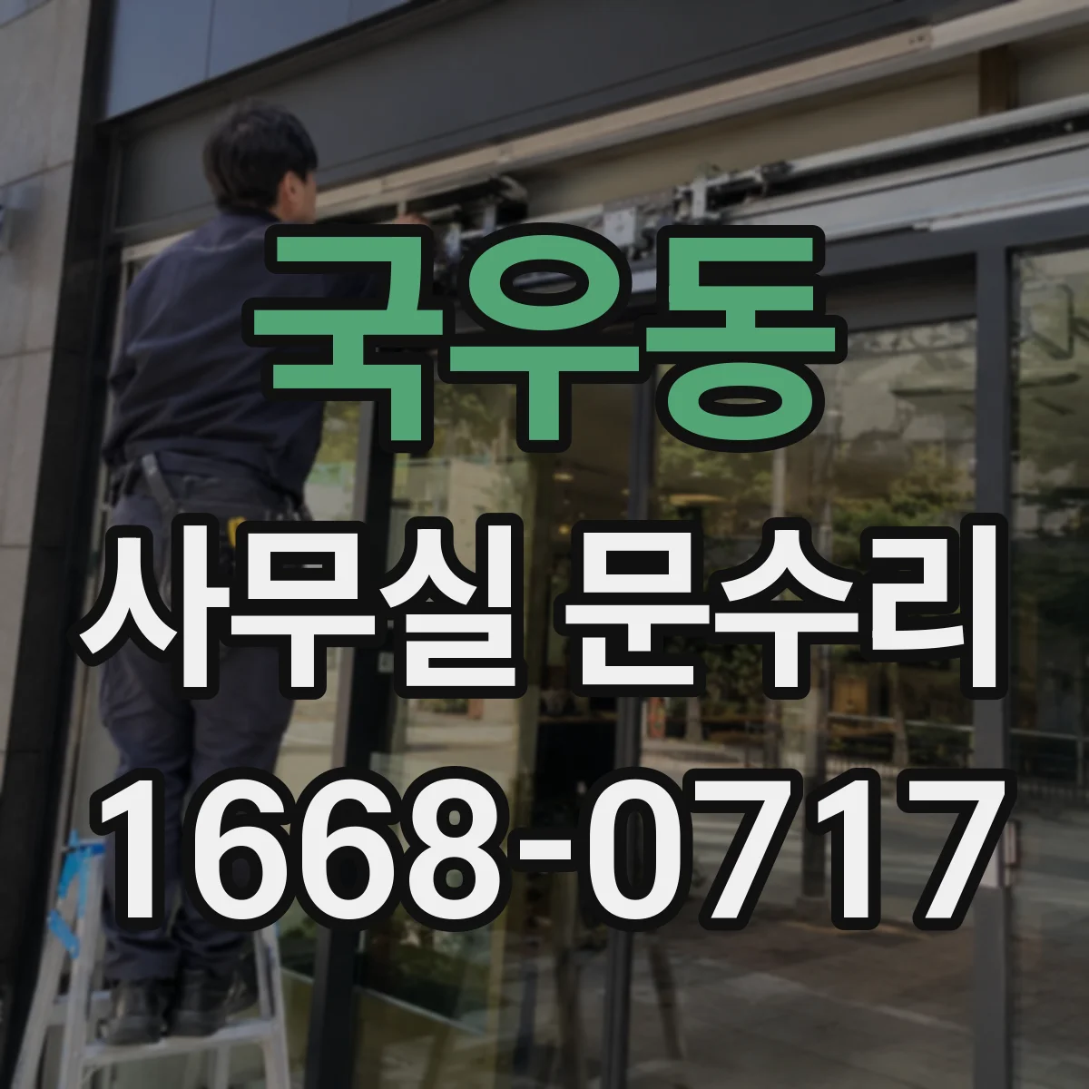 국우동 사무실 문수리