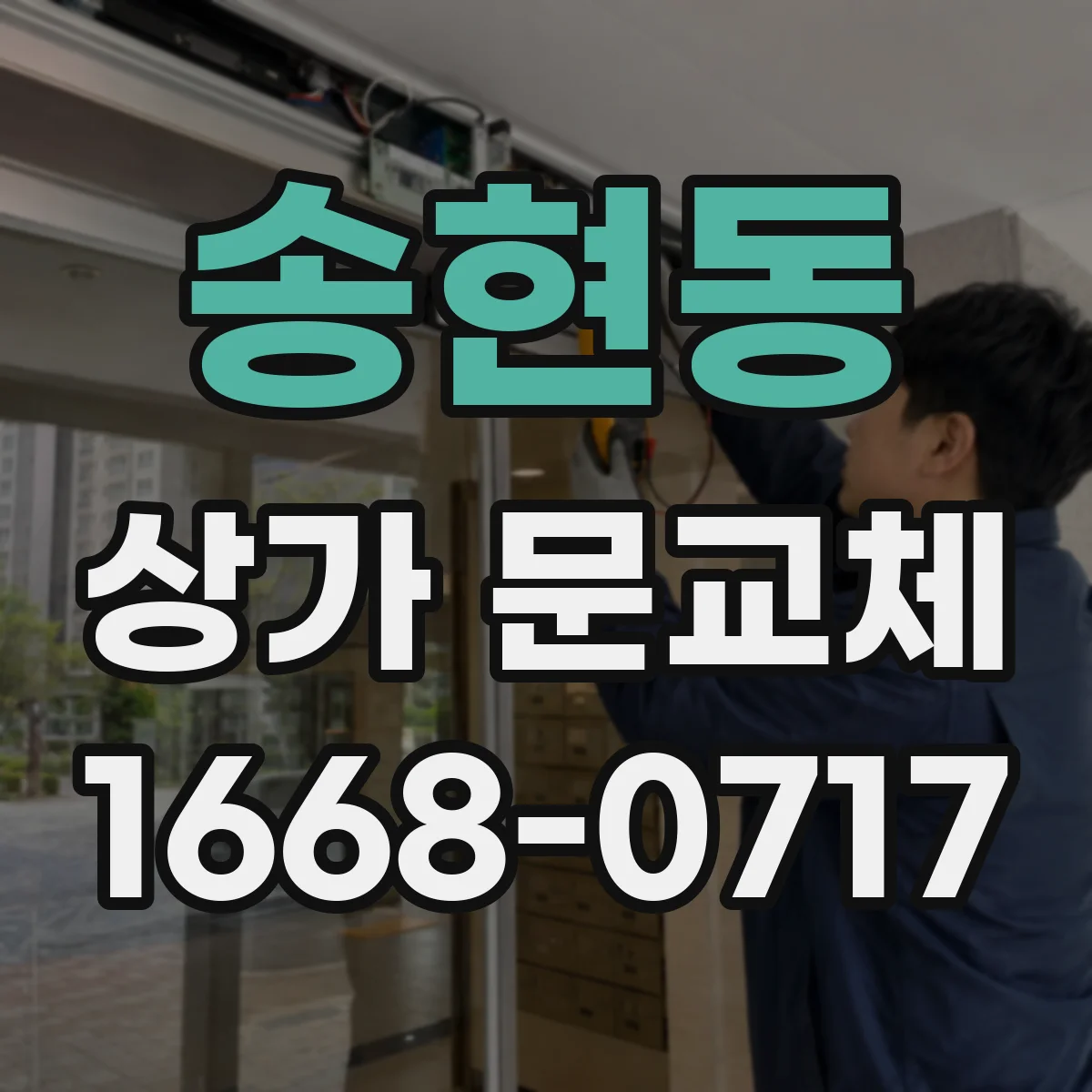 송현동 상가 문교체