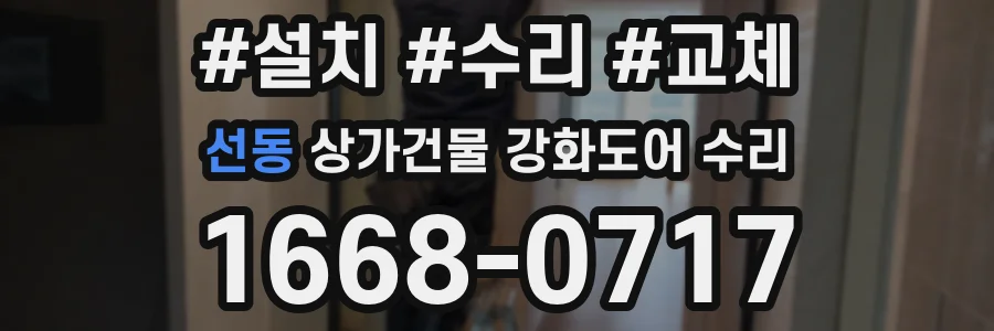 선동 상가건물 강화도어 수리