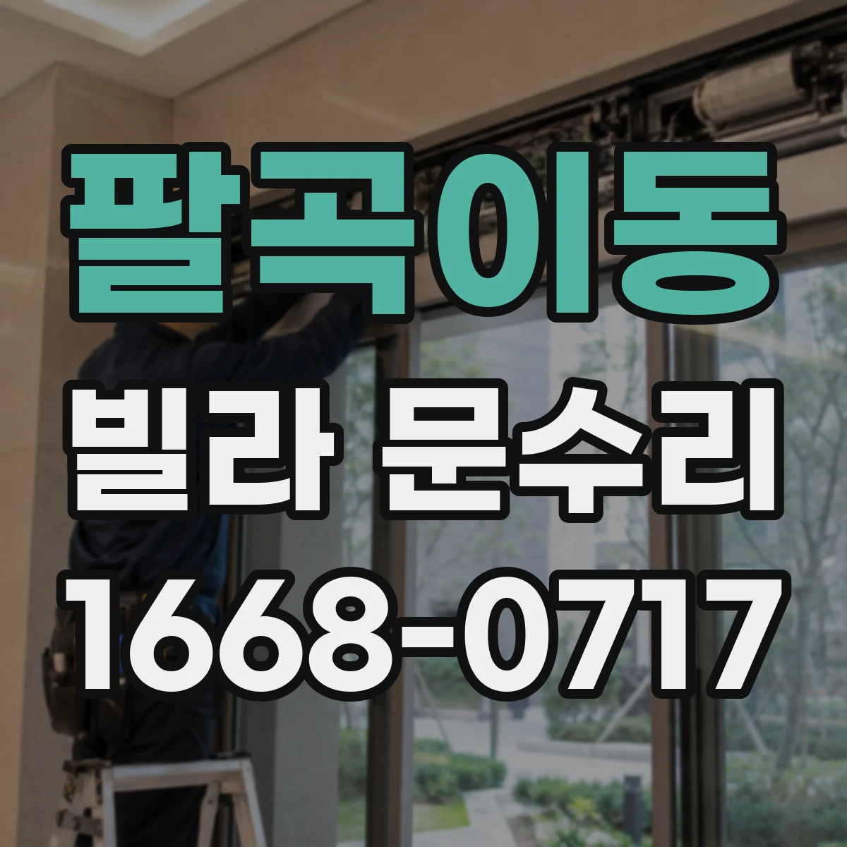 팔곡이동 빌라 문수리
