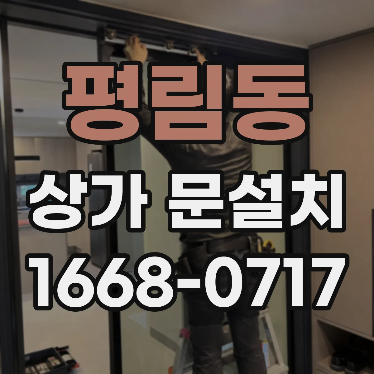 평림동 상가 문설치