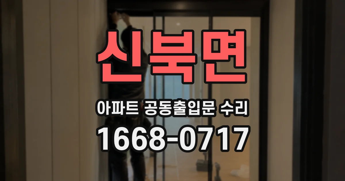 신북면 아파트 공동출입문 수리
