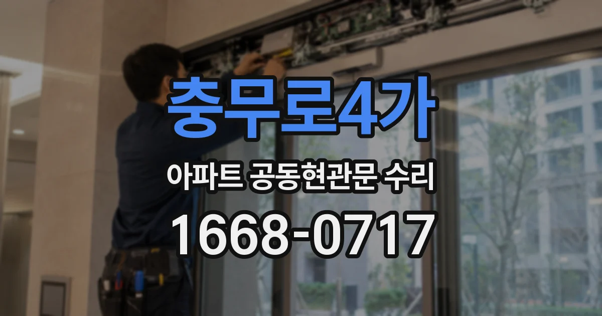 충무로4가 아파트 공동현관문 수리