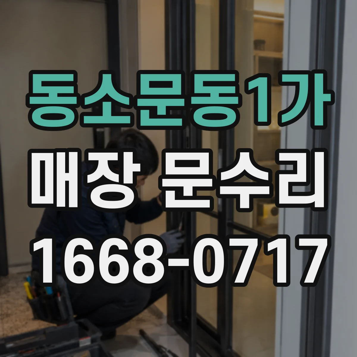 동소문동1가 매장 문수리