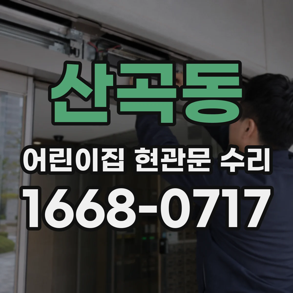 산곡동 어린이집 현관문 수리
