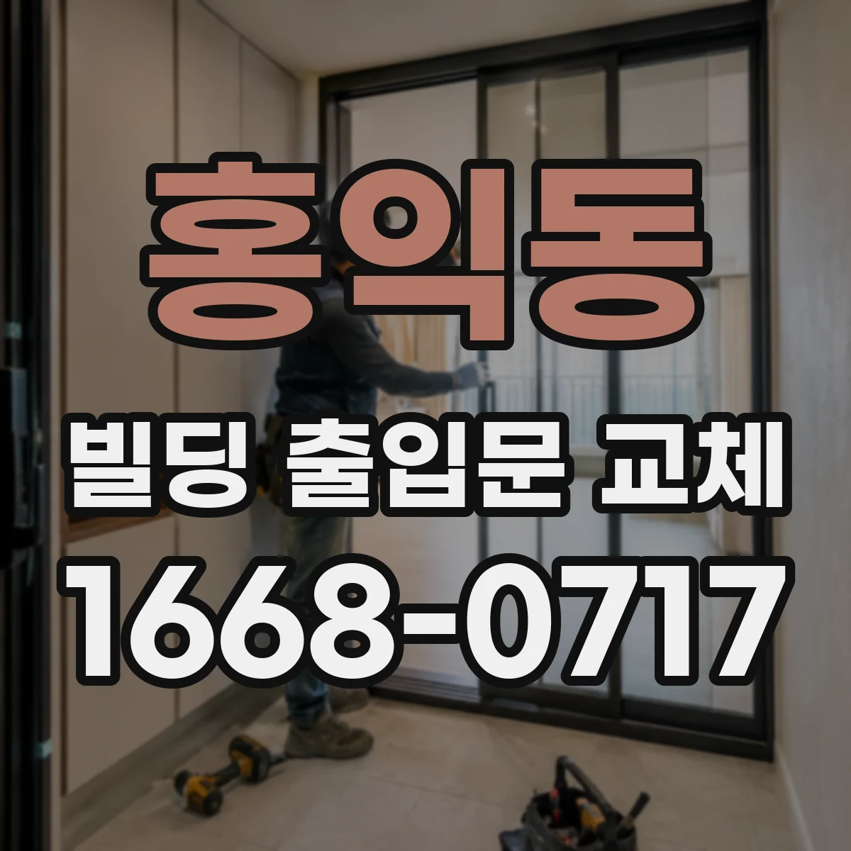 홍익동 빌딩 출입문 교체