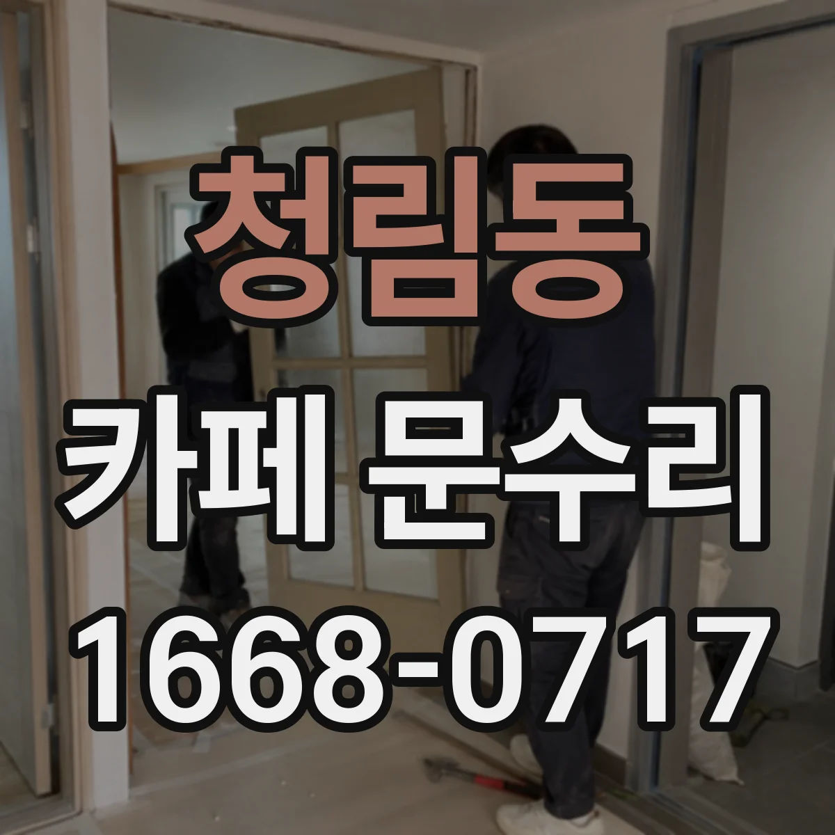 청림동 카페 문수리
