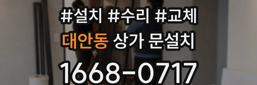 대안동 상가 문설치