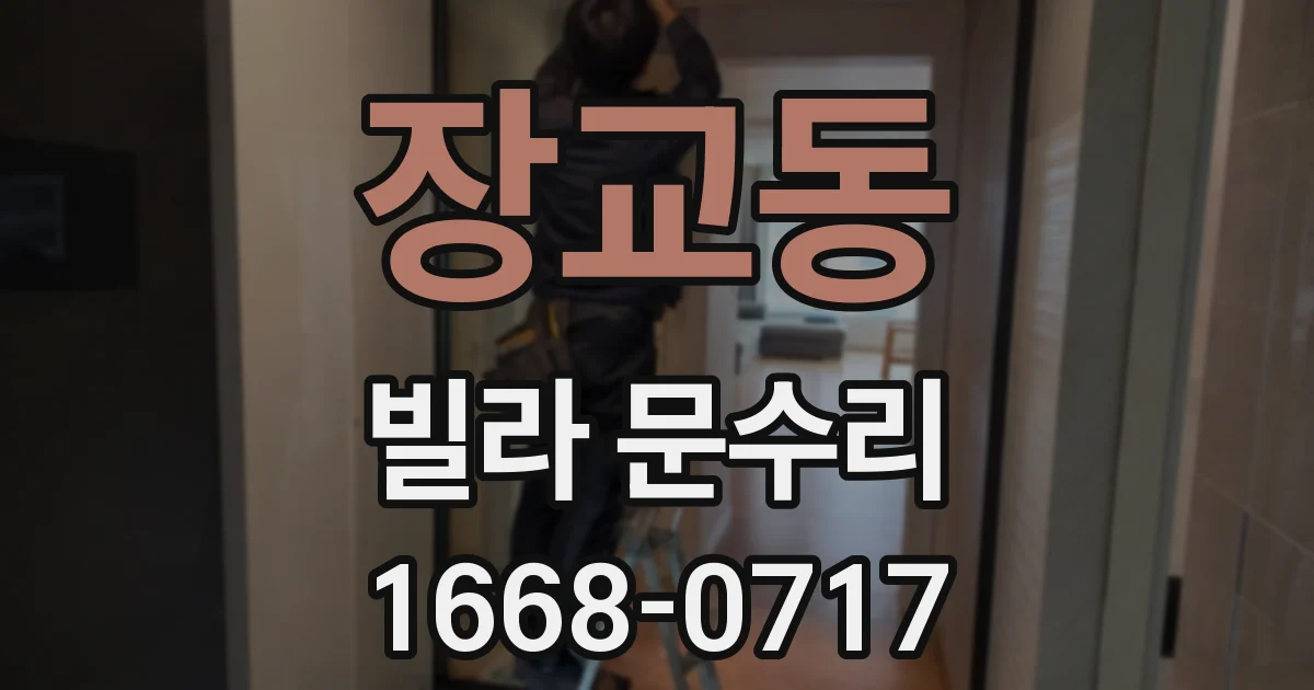 장교동 빌라 문수리