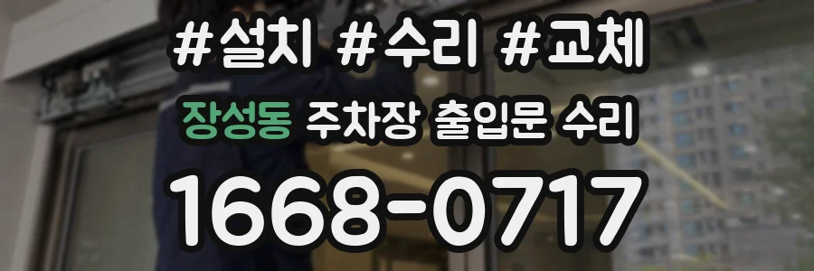 장성동 주차장 출입문 수리