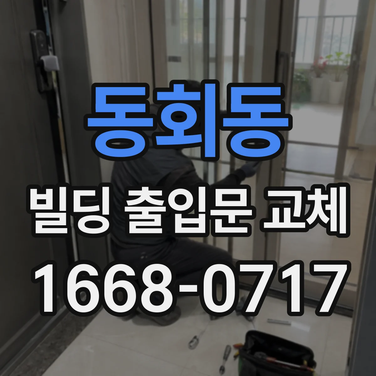 동회동 빌딩 출입문 교체