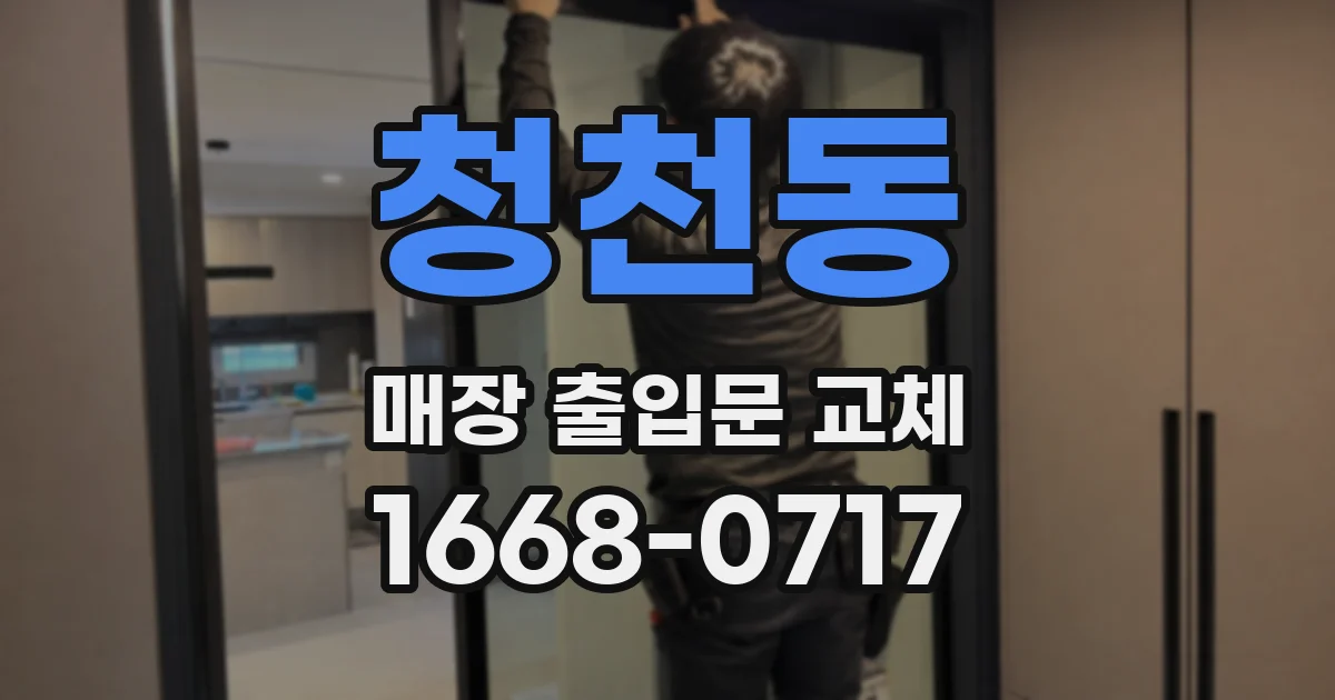 청천동 매장 출입문 교체