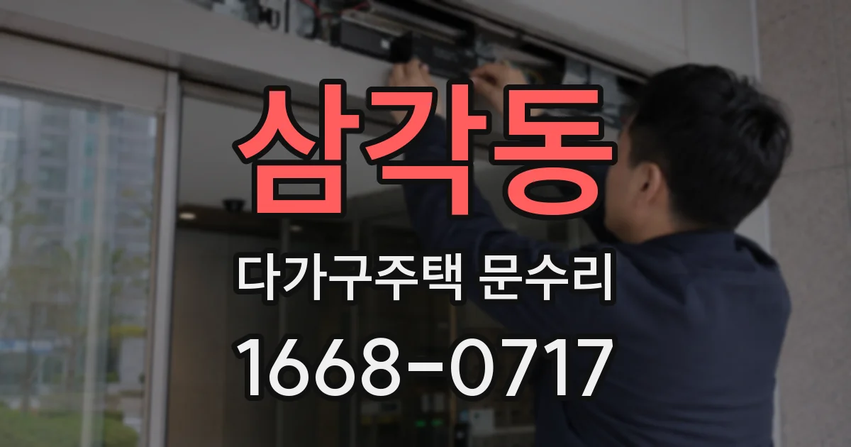 삼각동 다가구주택 문수리