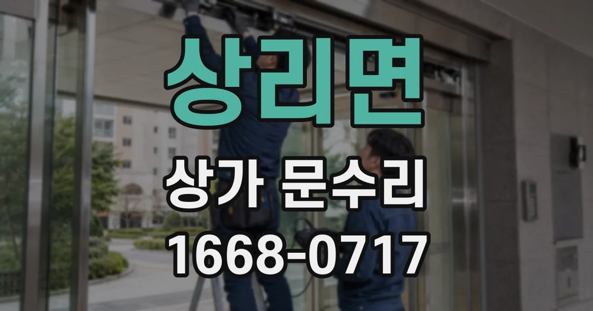 상리면 상가 문수리