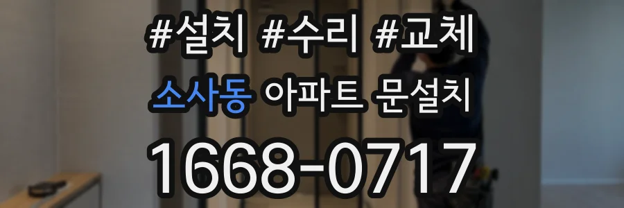 소사동 아파트 문설치