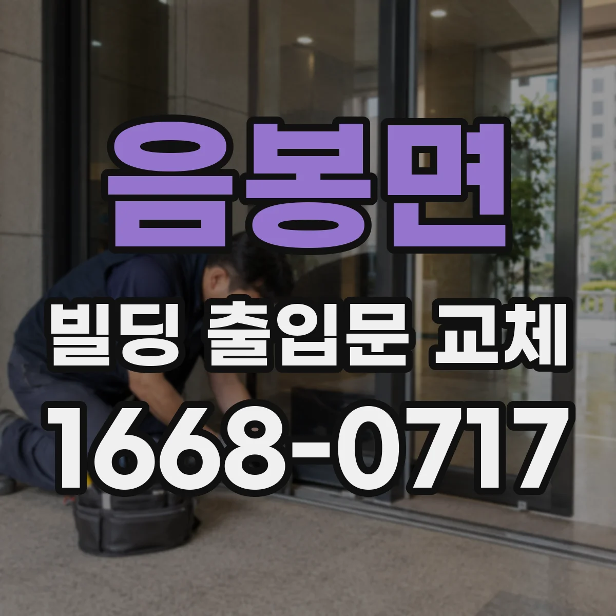 음봉면 빌딩 출입문 교체