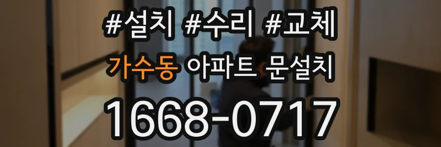 가수동 아파트 문설치