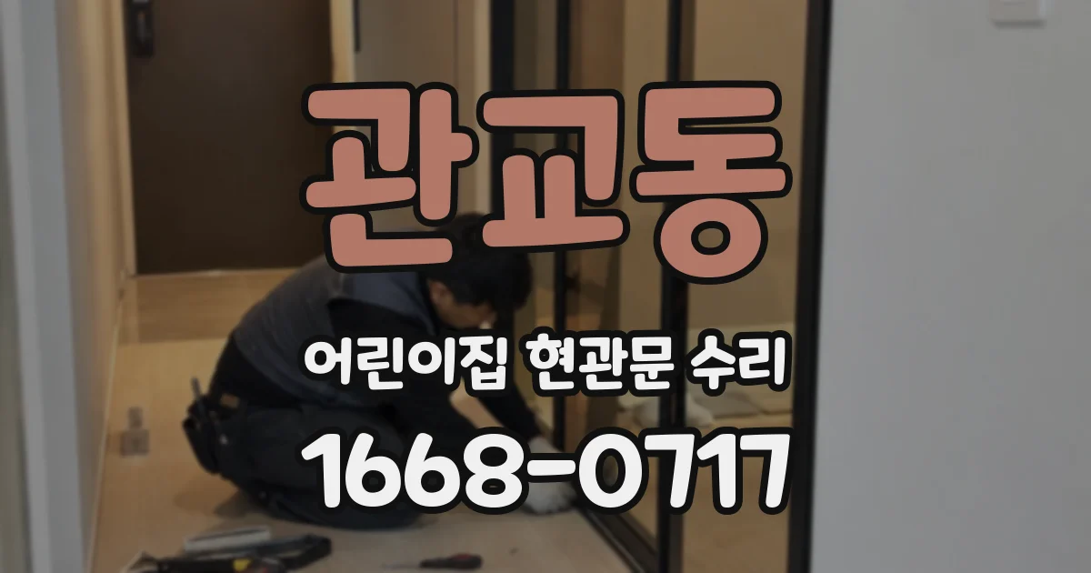 관교동 어린이집 현관문 수리