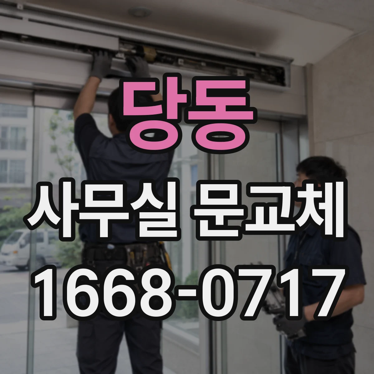 당동 사무실 문교체