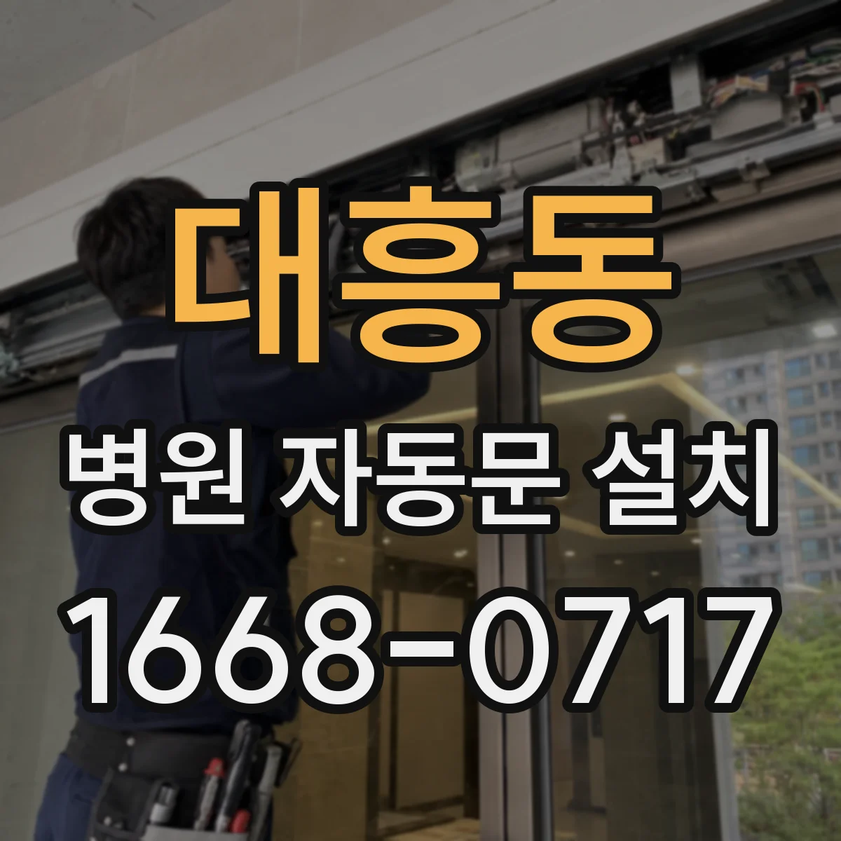 대흥동 병원 자동문 설치