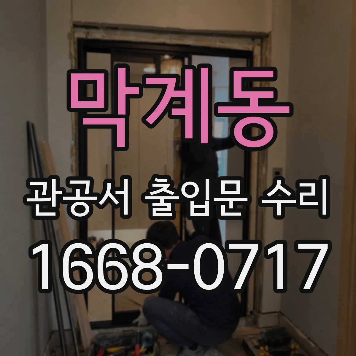 막계동 관공서 출입문 수리
