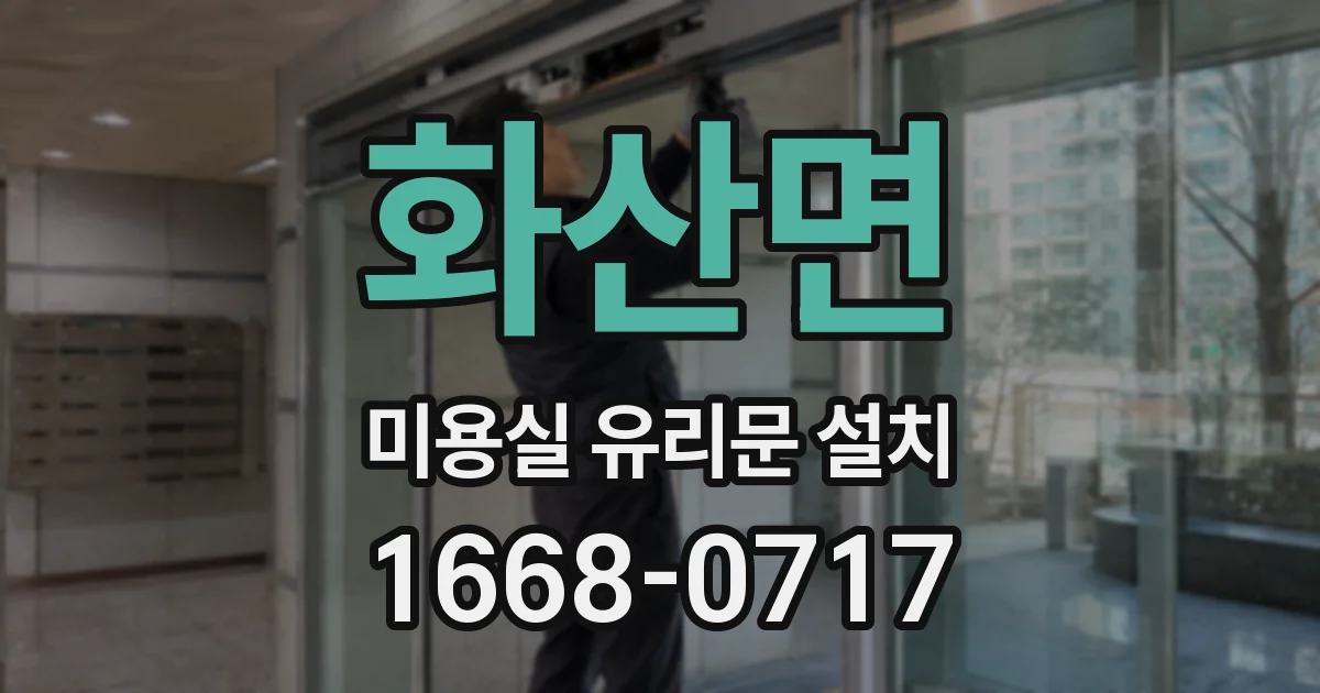 화산면 미용실 유리문 설치