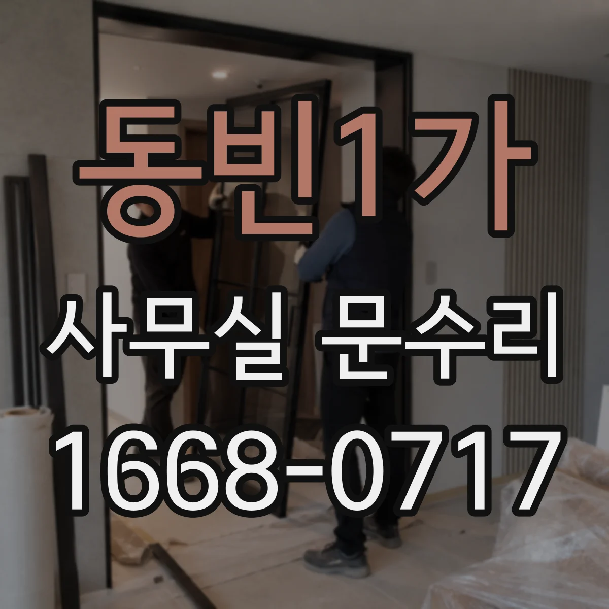 동빈1가 사무실 문수리