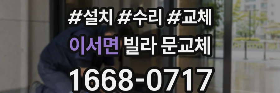 이서면 빌라 문교체