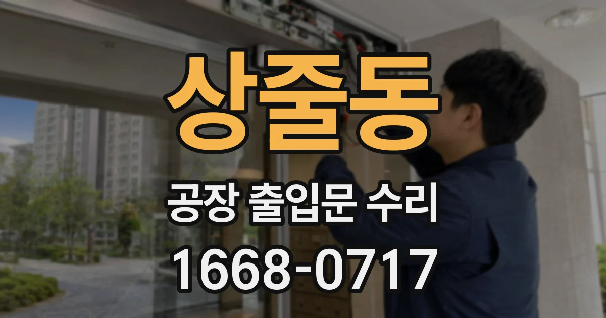 상줄동 공장 출입문 수리