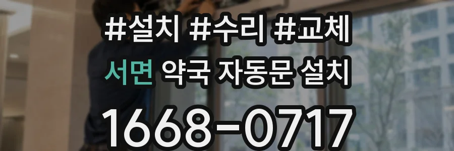 서면 약국 자동문 설치
