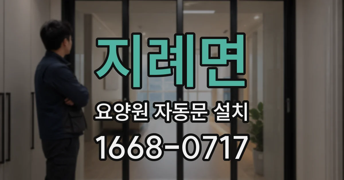 지례면 요양원 자동문 설치