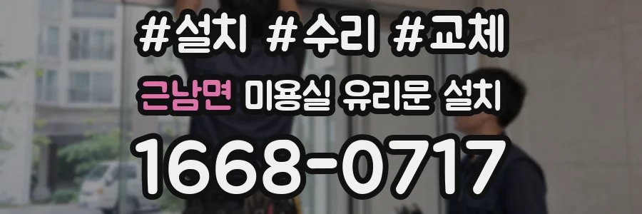 근남면 미용실 유리문 설치