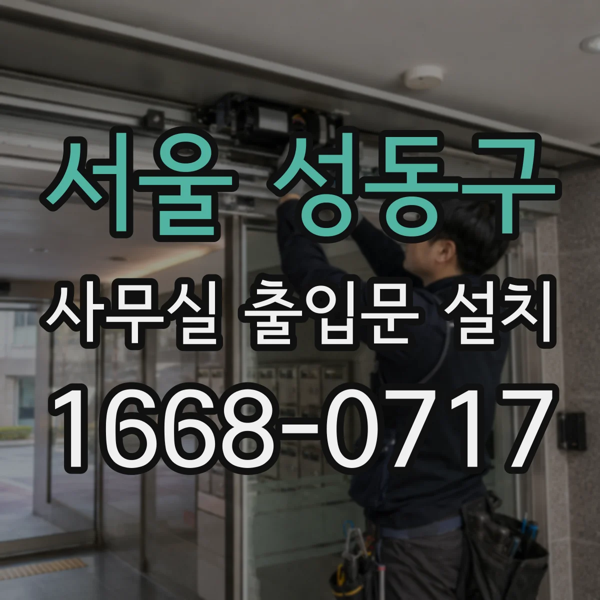 서울 성동구 사무실 출입문 설치