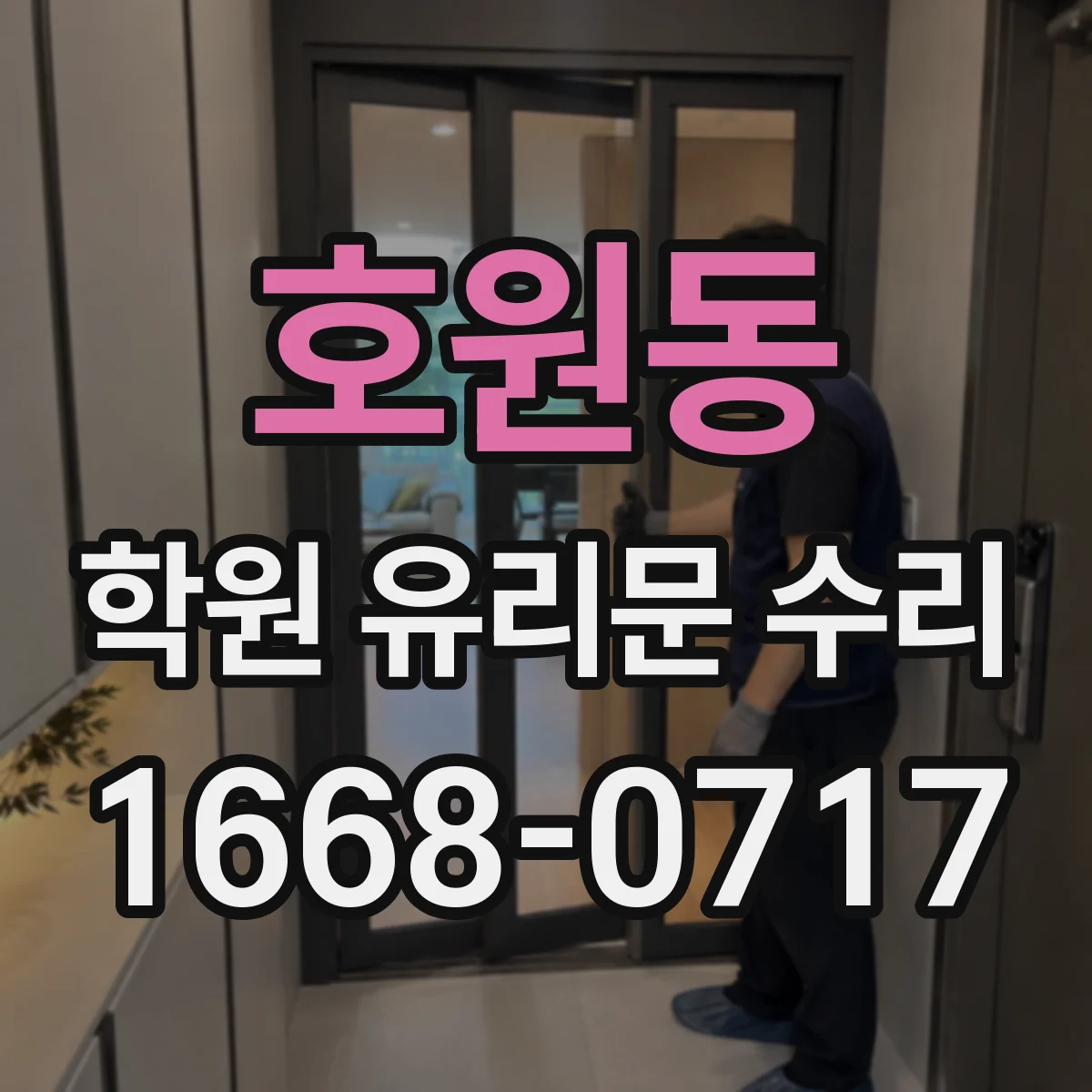 호원동 학원 유리문 수리