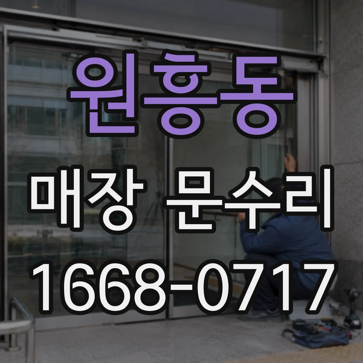 원흥동 매장 문수리