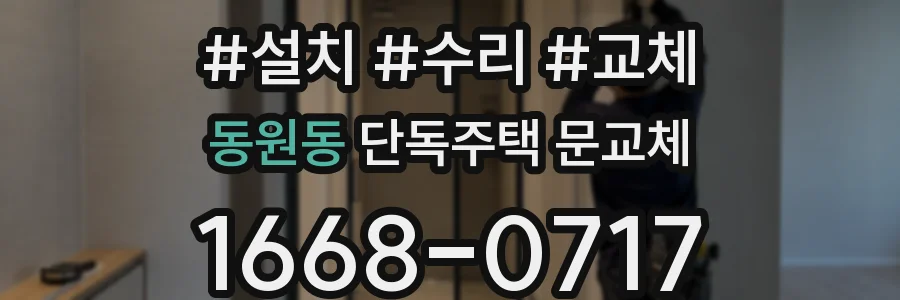 동원동 단독주택 문교체