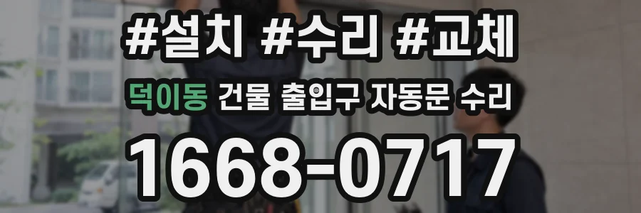 덕이동 건물 출입구 자동문 수리